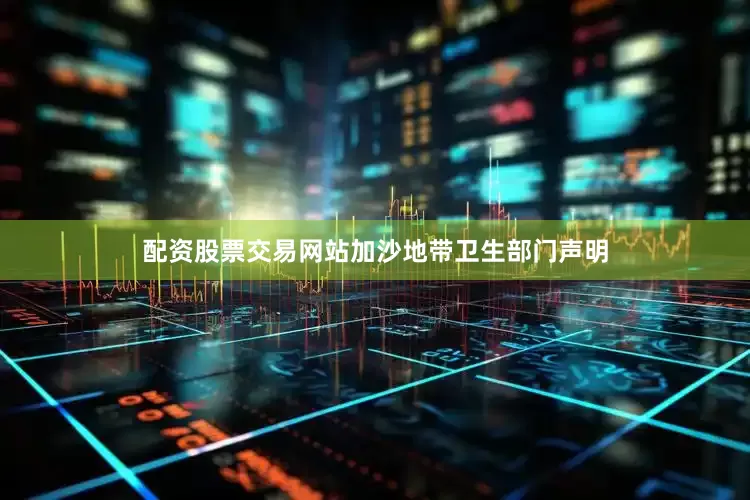 配资股票交易网站加沙地带卫生部门声明