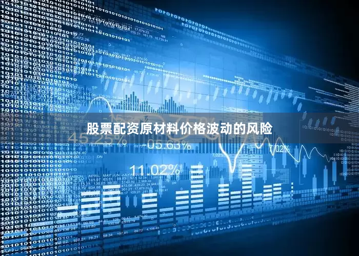 股票配资原材料价格波动的风险