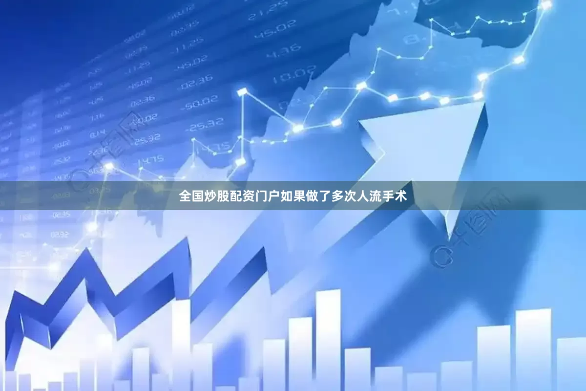 全国炒股配资门户如果做了多次人流手术