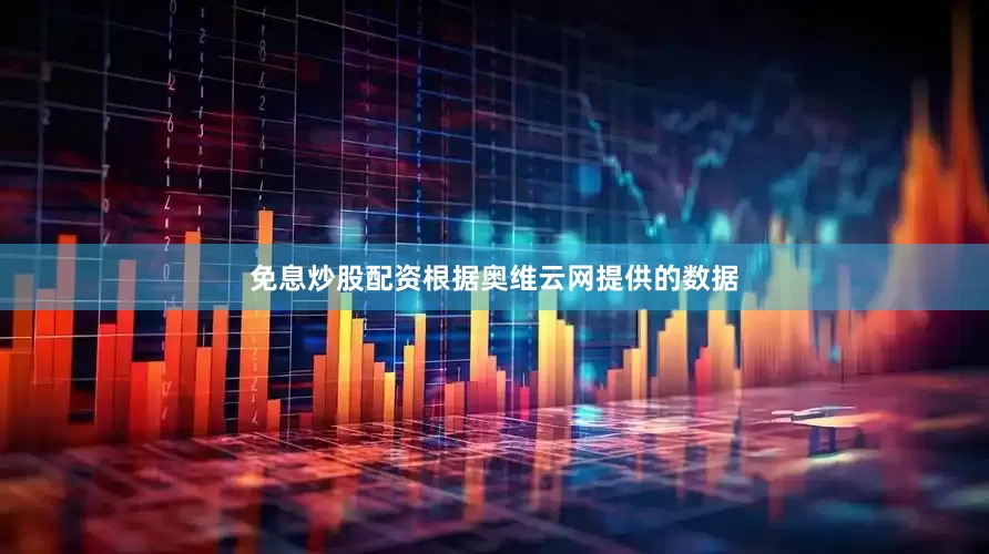免息炒股配资根据奥维云网提供的数据