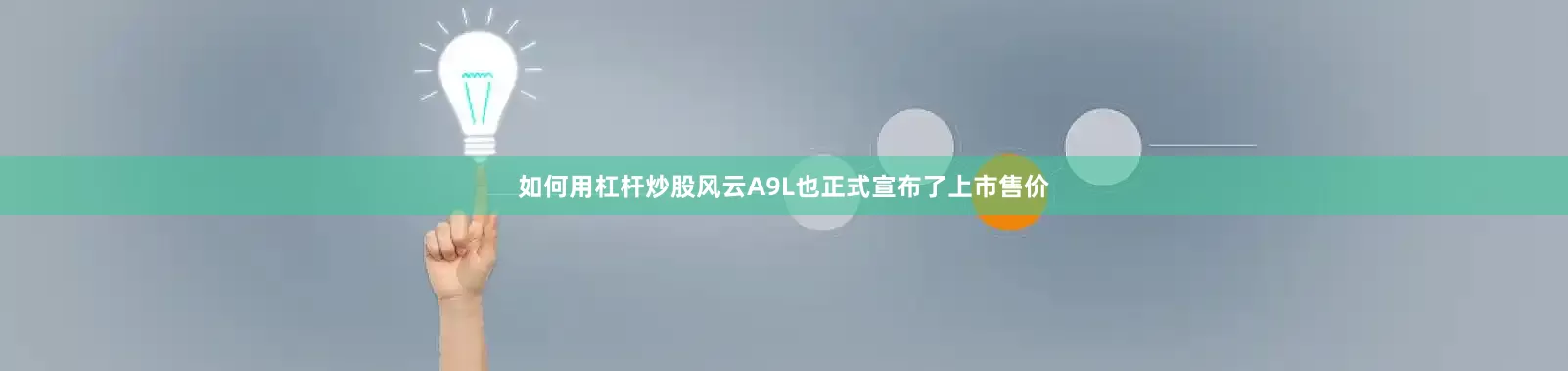 如何用杠杆炒股风云A9L也正式宣布了上市售价