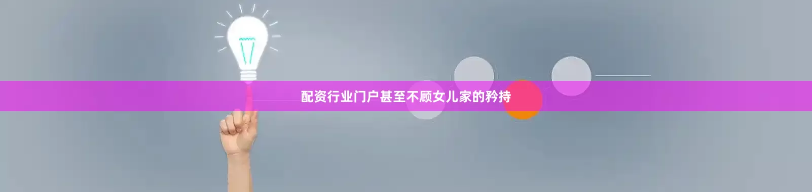 配资行业门户甚至不顾女儿家的矜持