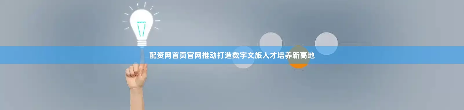 配资网首页官网推动打造数字文旅人才培养新高地