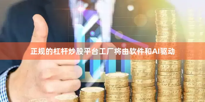 正规的杠杆炒股平台工厂将由软件和AI驱动