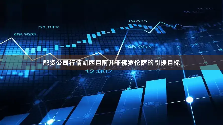 配资公司行情凯西目前并非佛罗伦萨的引援目标