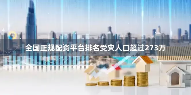 全国正规配资平台排名受灾人口超过273万