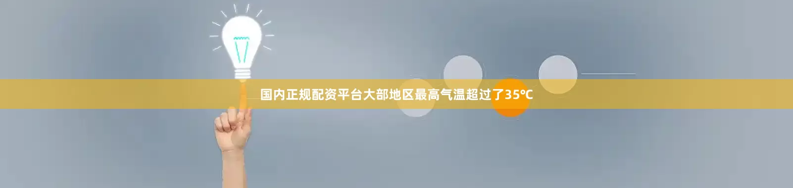 国内正规配资平台大部地区最高气温超过了35℃