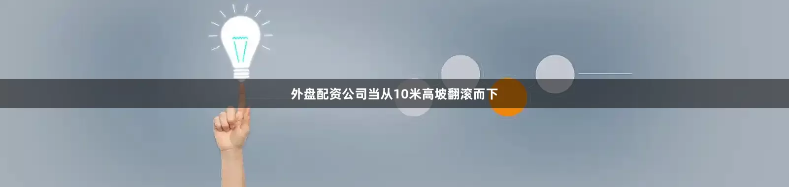 外盘配资公司当从10米高坡翻滚而下