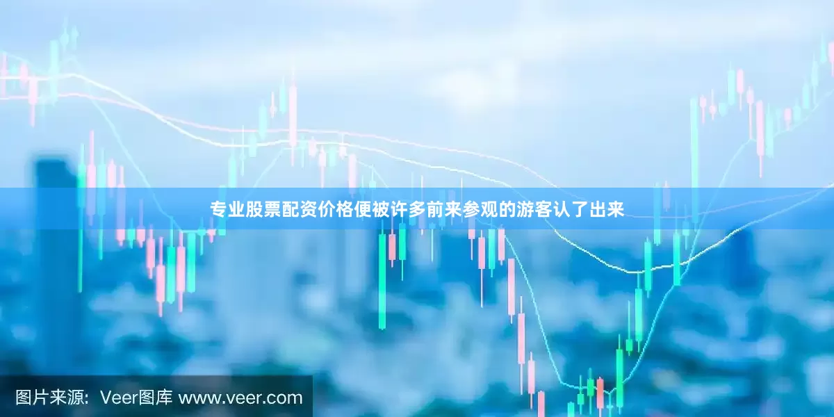 专业股票配资价格便被许多前来参观的游客认了出来