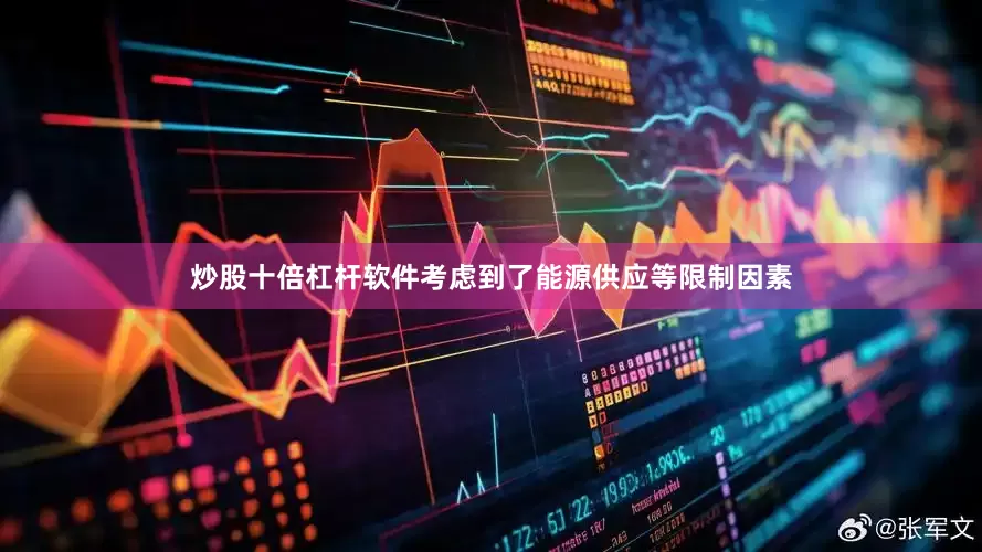 炒股十倍杠杆软件考虑到了能源供应等限制因素