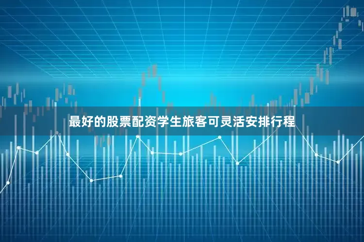 最好的股票配资学生旅客可灵活安排行程